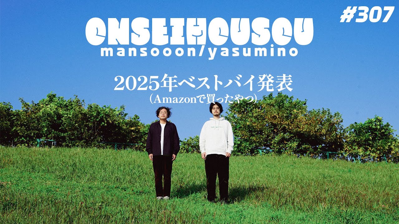 【307】2025年ベストバイ発表（Amazonで買ったやつ）