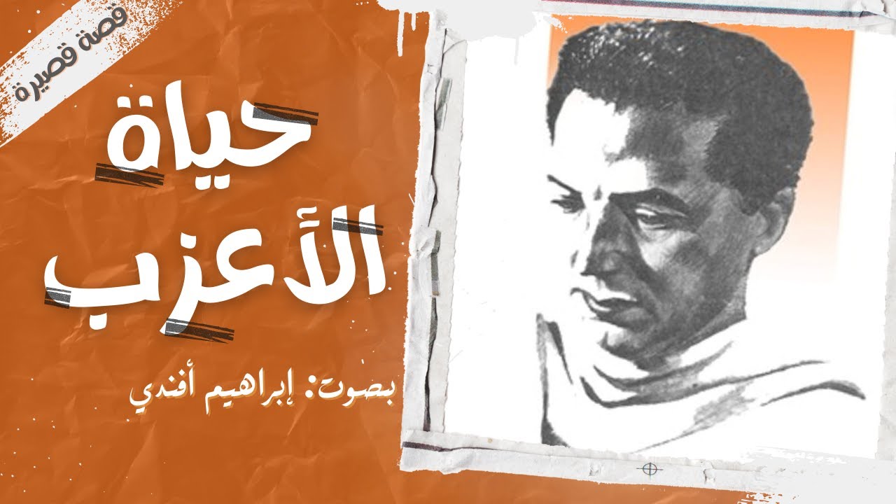 حياة الأعزب 🎧 | مصطفى محمود | قصة قصيرة | بصوت إبراهيم أفندي 🎙️
