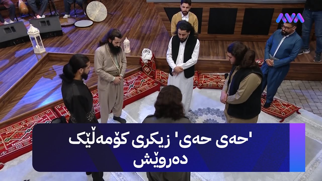 'حەی حەی'... زیکری کۆمەڵێک دەروێش لە ستۆدیۆی شەوی قەدری ئاڤا