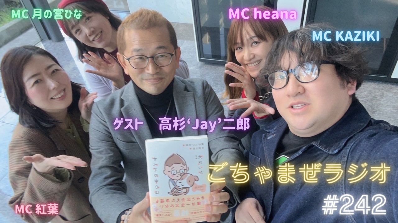 【第242回】リスナープレゼントあり！ごちゃまぜラジオ【ゲスト：高杉'Jay'二郎】