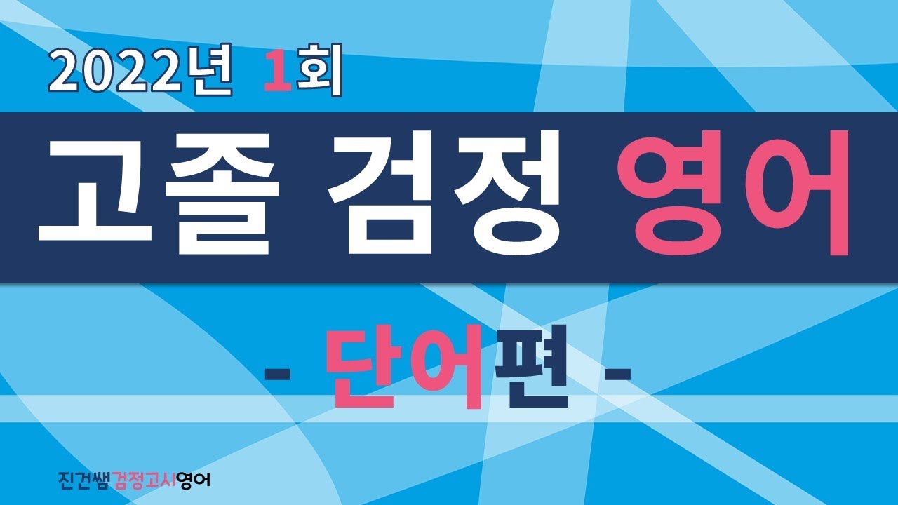 2022년 제1회 고졸 검정고시 영어(단어편)