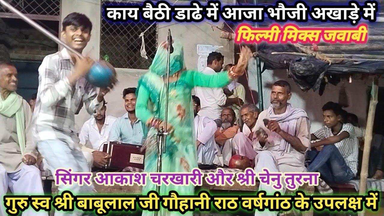 फिल्मी मिक्स तमूरा जवाबी सिंगर आकाश कुमार चरखारी श्री चेनू तुरना तमूरा पार्टी चरखारी श्री मलखान सिंह