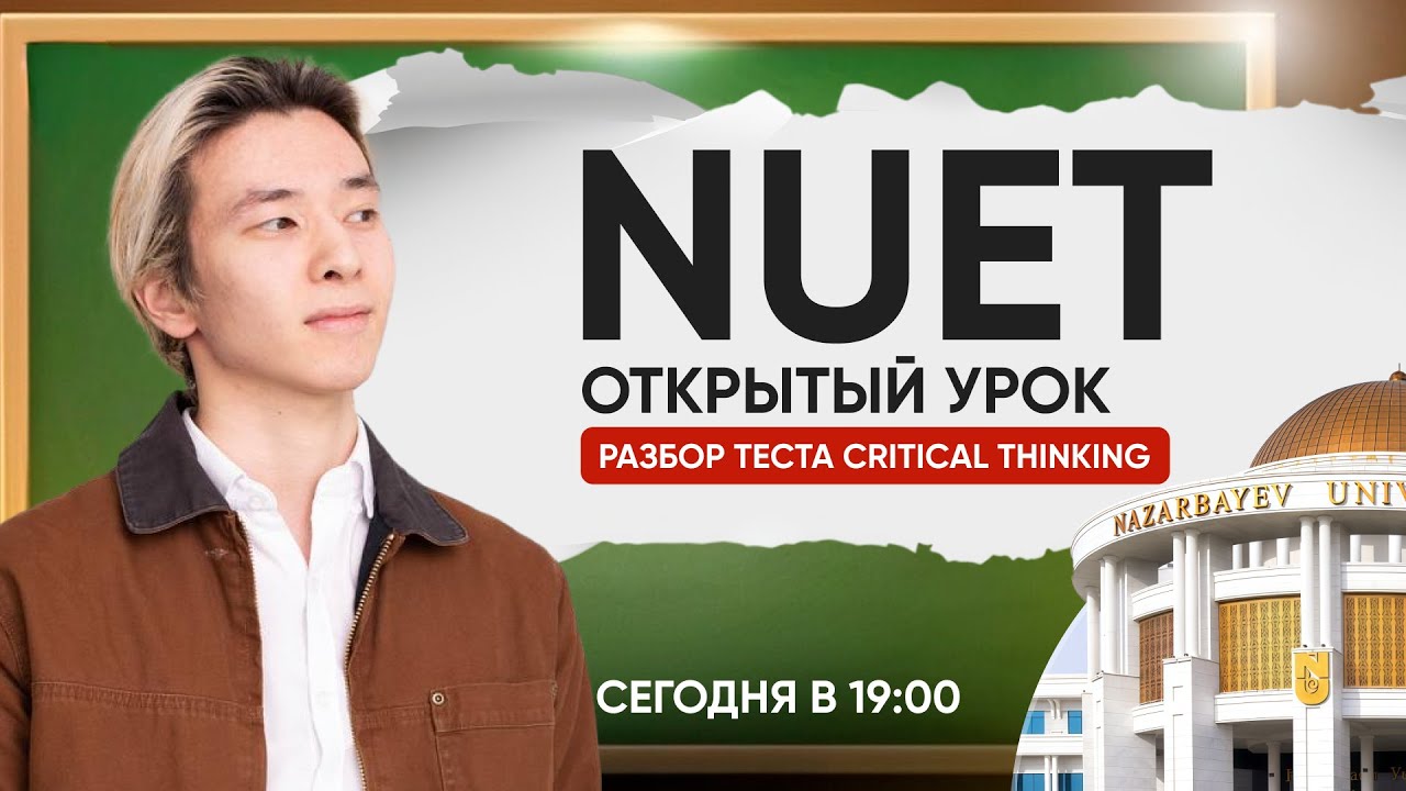CRITICAL THINKING NUET &mdash; ключевые техники за 1 урок