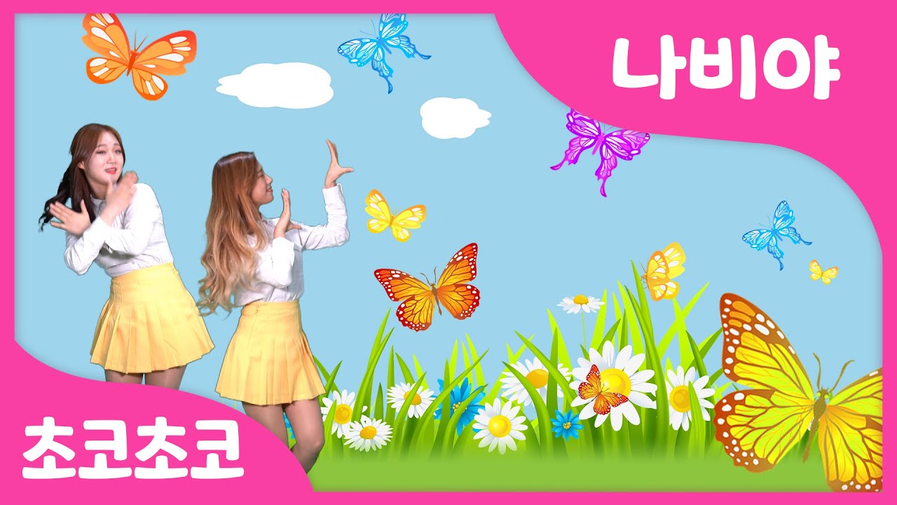 나비야 | 노랑나비 흰나비 이리날라오너라~ | 율동동요 체조동요 | 인기동요 by 초코초코