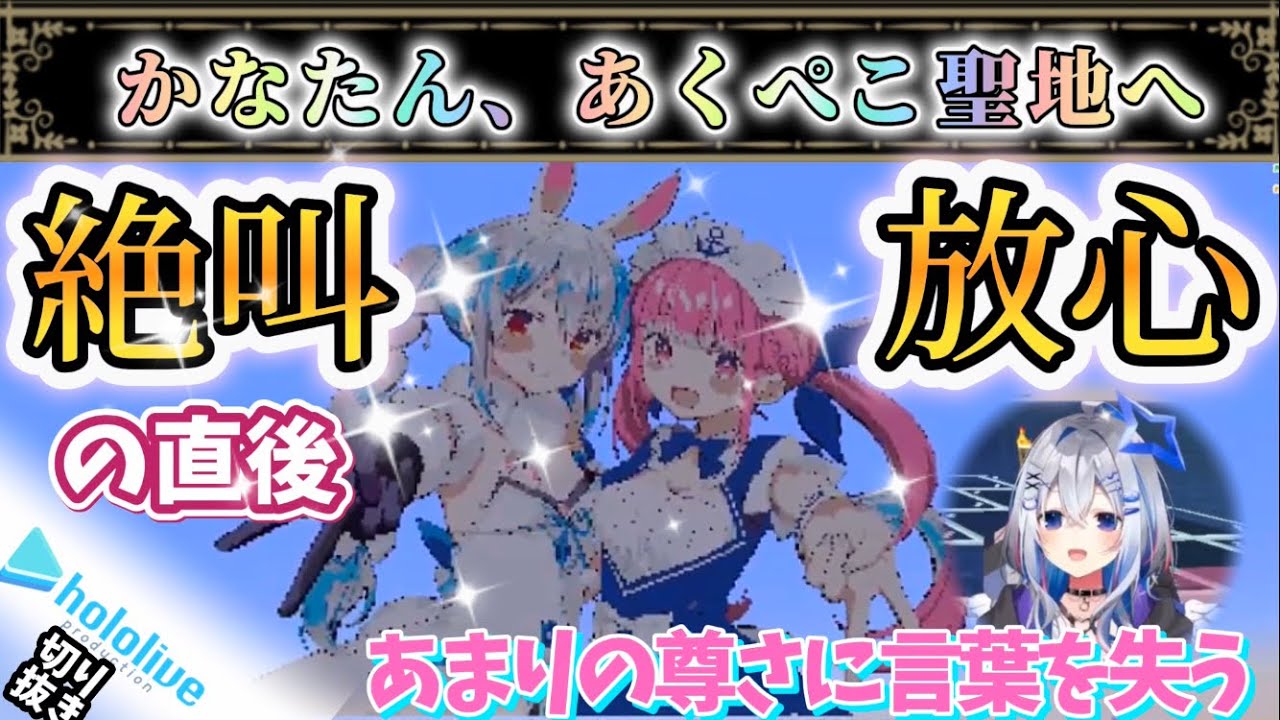 【⚠️手紙ネタバレあり】あくぺこドット絵の聖地へ【天音かなた/ホロライブ】