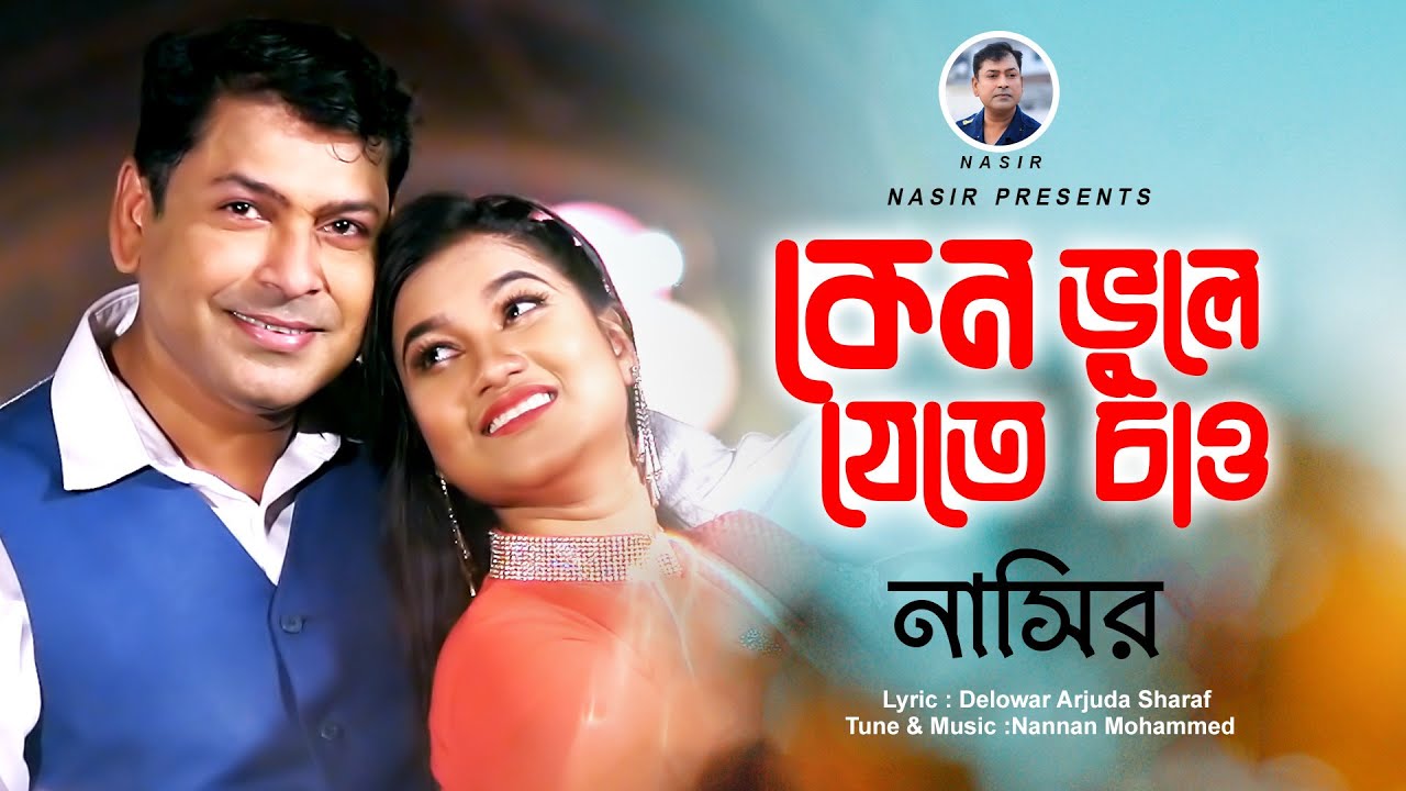 Keno Vule Jete Chao | কেন ভুলে যেতে চাও | New Official Video | Nasir | নাসির | Bangla Sad Song 2022