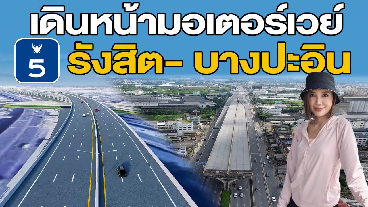 เดินหน้ามอเตอร์เวย์รังสิต-บางปะอิน