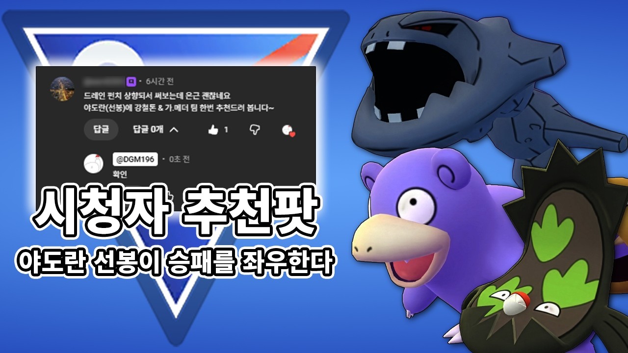 드레인펀치로 떡상한 야도란 문제는 없을까? [동굴맨의 포켓몬 GO] #야도란 #아머까오 #강철톤 #드레인펀치 #슈퍼리그
