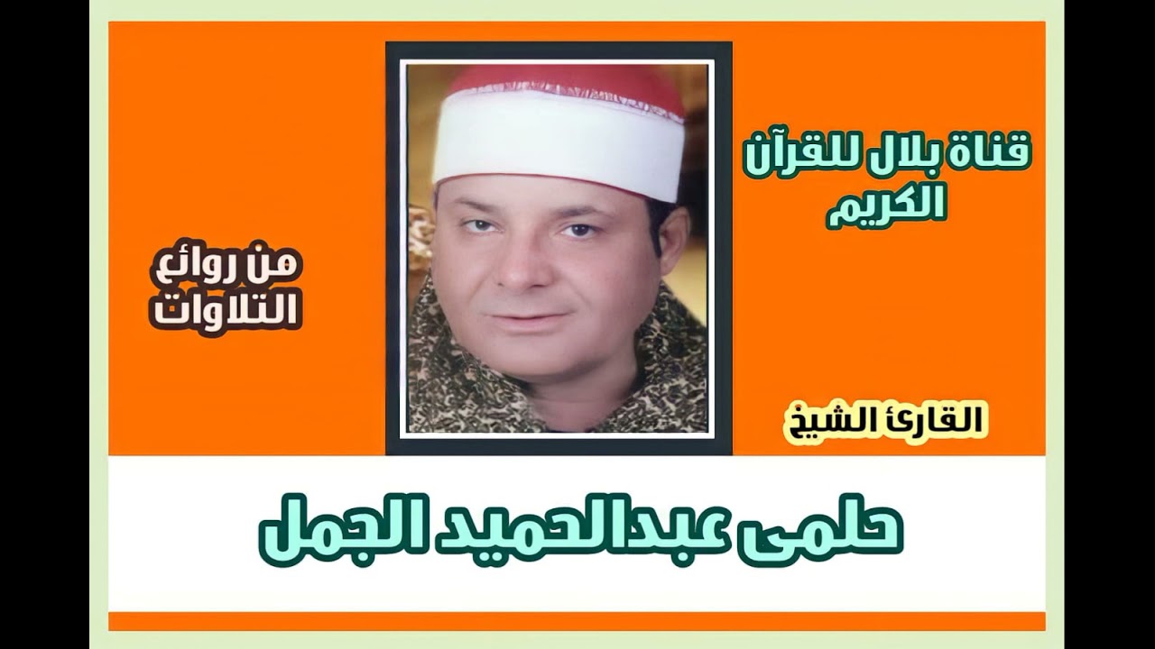 الشيخ حلمى الجمل وما تيسر من سورتى الكهف ومريم