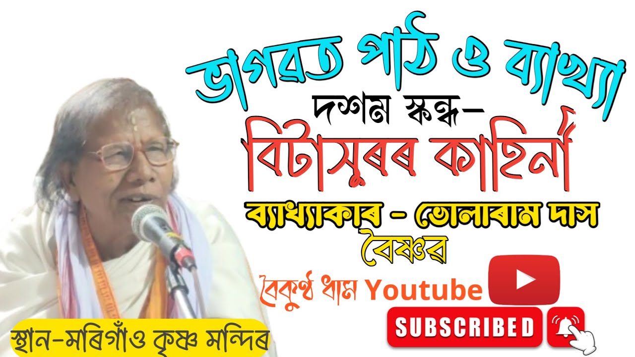 Bhularam  Das bhagwat bakhya || ব্যাখ্যাকাৰ - ভোলাৰাম দাস || today krishna mandir ||@boikunthadham 