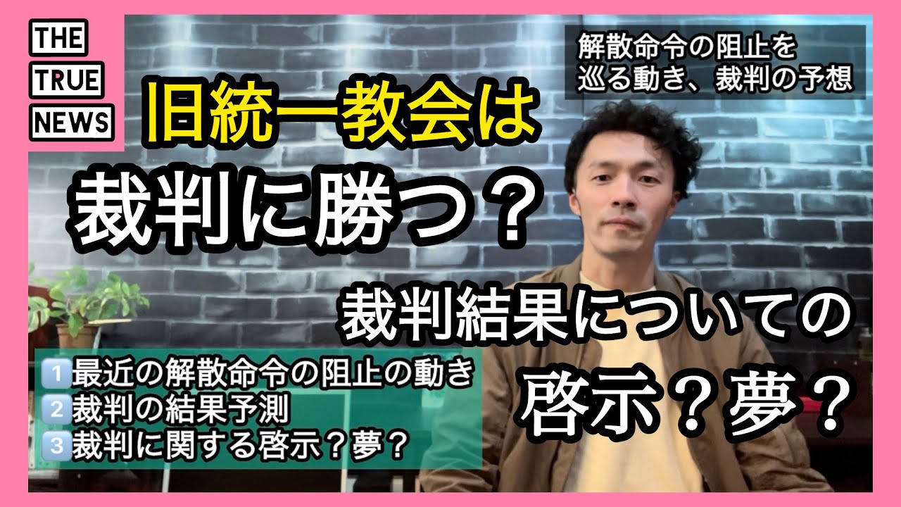 『解散は阻止できるか？』家庭連合、3月4日に判決。裁判に関しての啓示？夢？