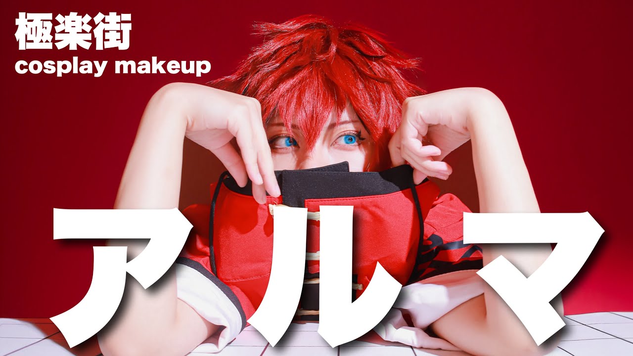 【極楽街】アルマになりたい！！【コスプレメイク】