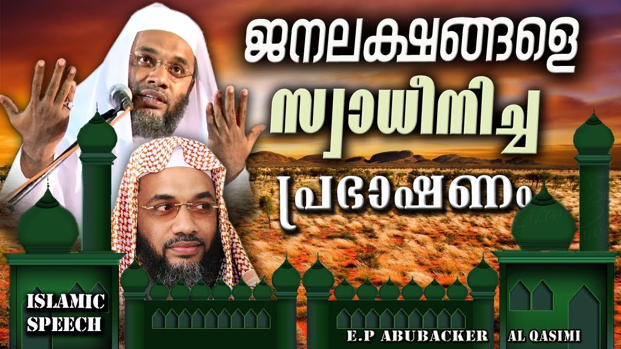 ജനലക്ഷങ്ങളെ സ്വാധീനിച്ച പ്രഭാഷണം | ISLAMIC SPEECH IN MALAYALAM | E P ABUBACKER AL QASIMI NEW 2017