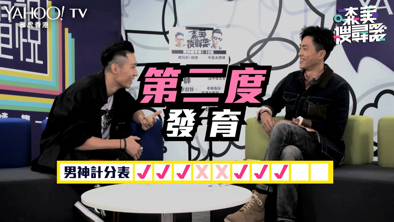 04 【森美搜尋器】 Pakho 尷尬高呼：我梗係男神啦！