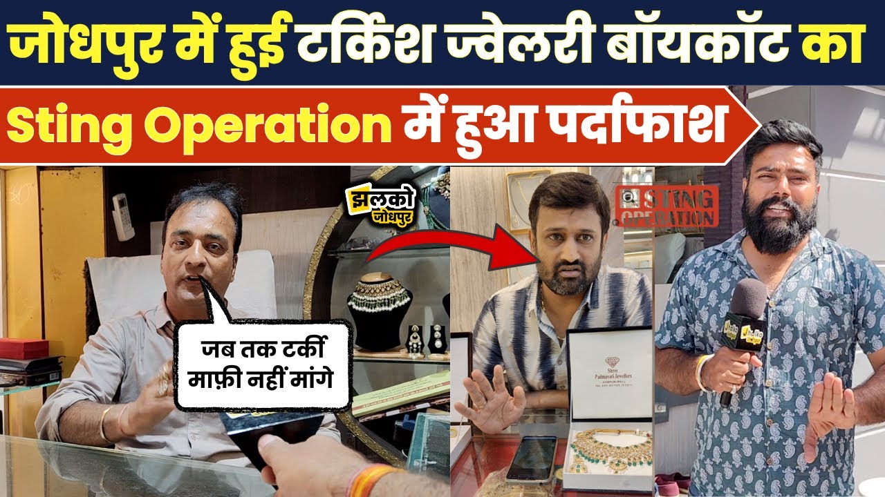 Jodhpur में हुई Turkish Jwellery Boycott में कितनी है सचाई,Sting Operation में हुआ खुलासा
