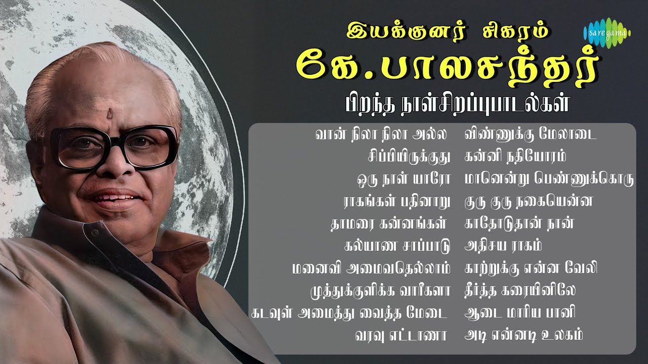 இயக்குனர் சிகரம் கே.பாலசந்தர் - பிறந்த நாள் சிறப்பு பாடல்கள்  | வான் நிலா நிலா அல்ல