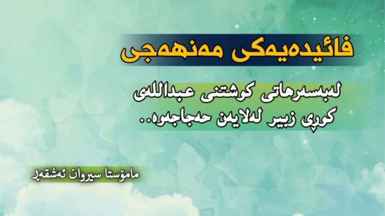 فائیدەیەکی مەنهەجی.. لەبەرسەرهاتی کوشتنی عبداللەی کوڕی زبیر.. مامۆستا سیروان ئەشقەڕ