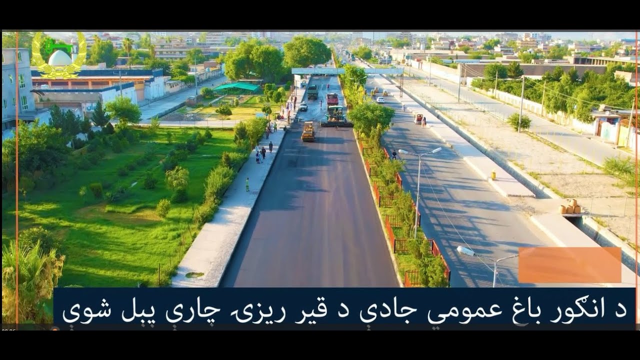 د انګور باغ سرک په نوي بڼه جوړ شو #JalalabadMunicipality