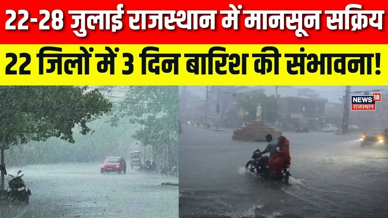 Weather NewsToday 22-28 जुलाई राजस्थान में मानसून सक्रिय| Heavy Rain | IMD Alert |Mausam|Jaipur News