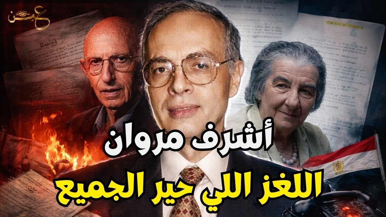 الحقيقة الغامضة لــ أشرف مروان  | عين