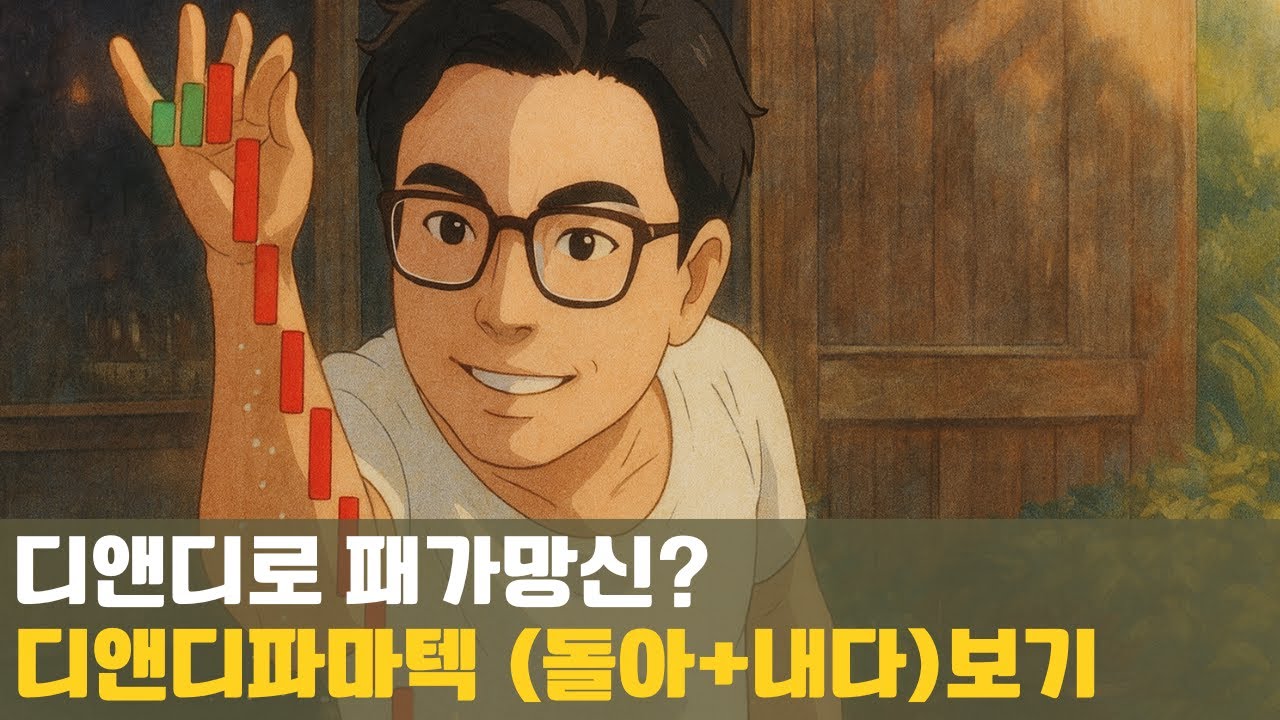 [쉬바.P] 디앤디로 패가망신 가능할까?