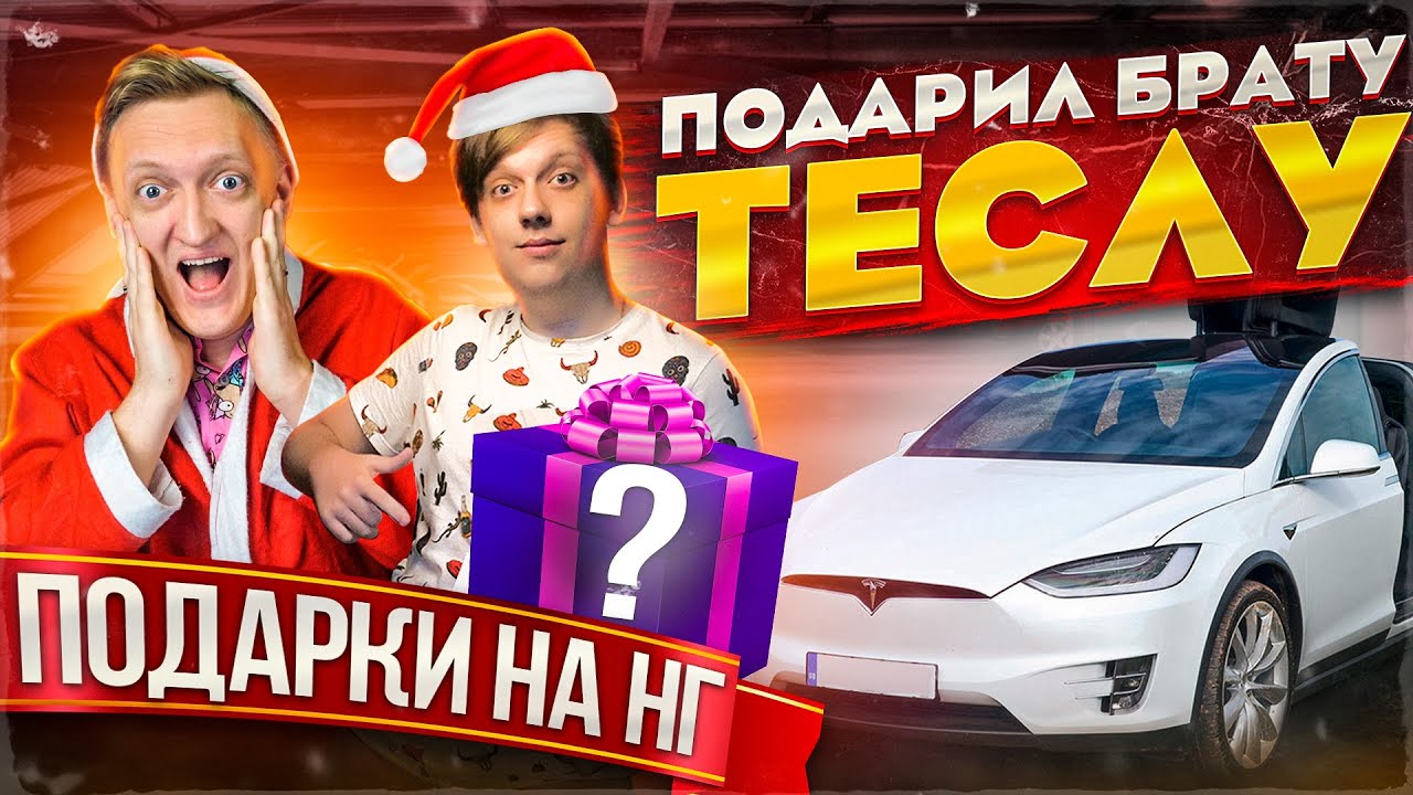Новогодние подарки | Подарил TESLA БРАТУ и ТРУСИШКИ для ВАРПАЧА на Новый Год