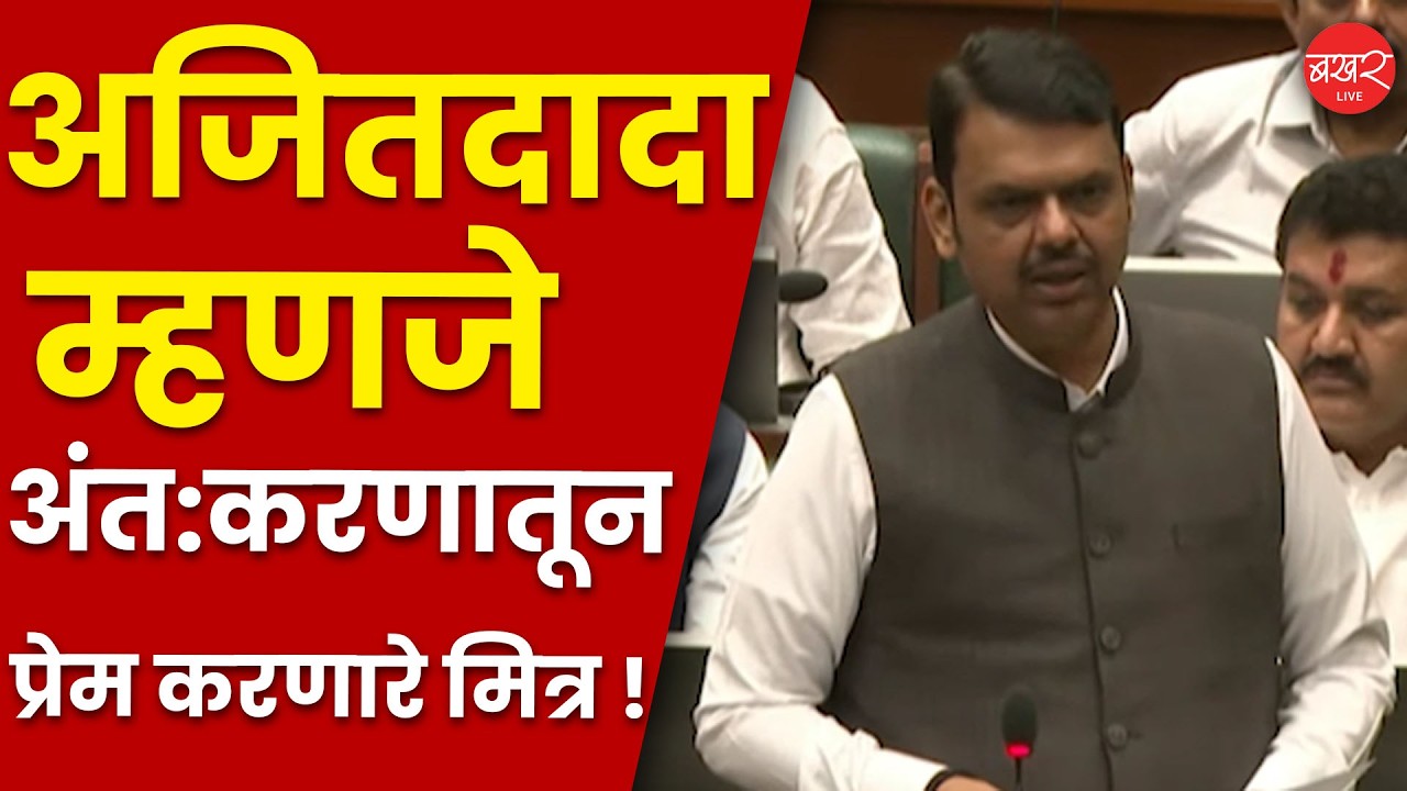 Devendra Fadnavis’s Speech about Ajit Pawar | अजित पवारांच्या आठवणींना उजाळा देत मुख्यमंत्री भावूक !