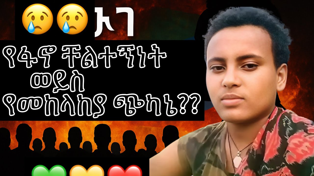 አረመኔነትን በህግ ተከልለው የሚያራምዱ ወታደሮችን አፍርተናል 💔💔