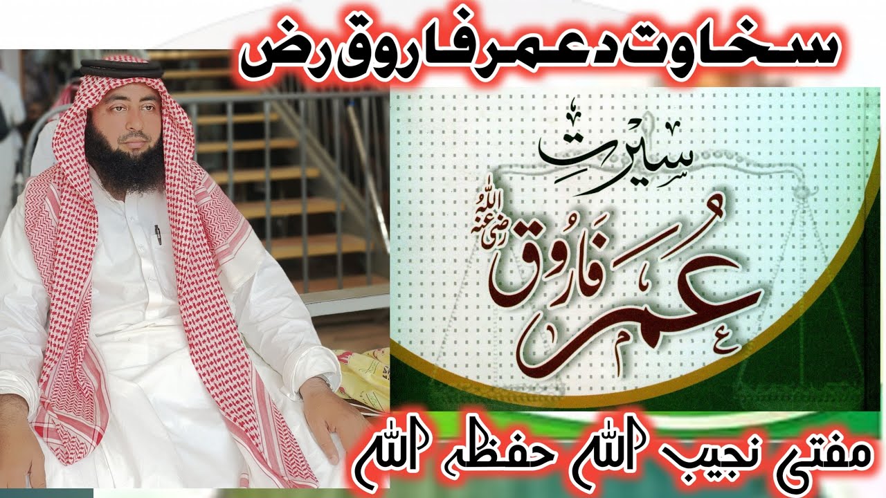 د عمر فاروق رض سخاوت 