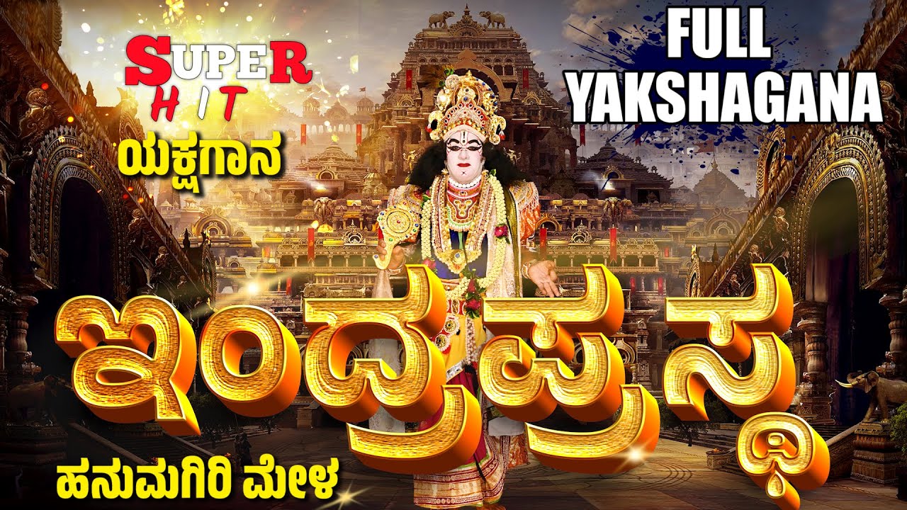 ಇಂದ್ರಪ್ರಸ್ಥ | ಯಕ್ಷಗಾನ | ಹನುಮಗಿರಿ ಮೇಳ | INDRA PRASTHA | KANNADA YAKSHAGANA | HANUMAGIRI MELA