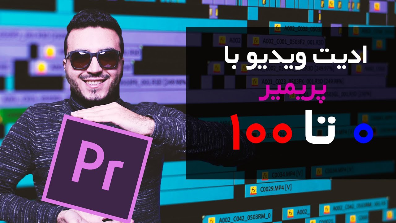 آموزش پریمیر / آموزش تدوین فیلم با پریمیر / ادیت ویدیو برای یوتیوب / آموزش ادیت ویدیو برای یوتیوب