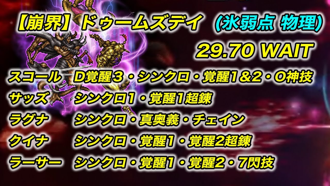 【FFRK】 ドゥームズデイ　氷弱点物理　30秒切  29.70　クリスタルダンジョン【無課金】