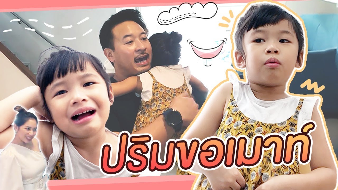 ปริมไม่ได้แค่มาเมาท์ แต่มาเพื่อป่วน! | ปริมไม่อาววววว
