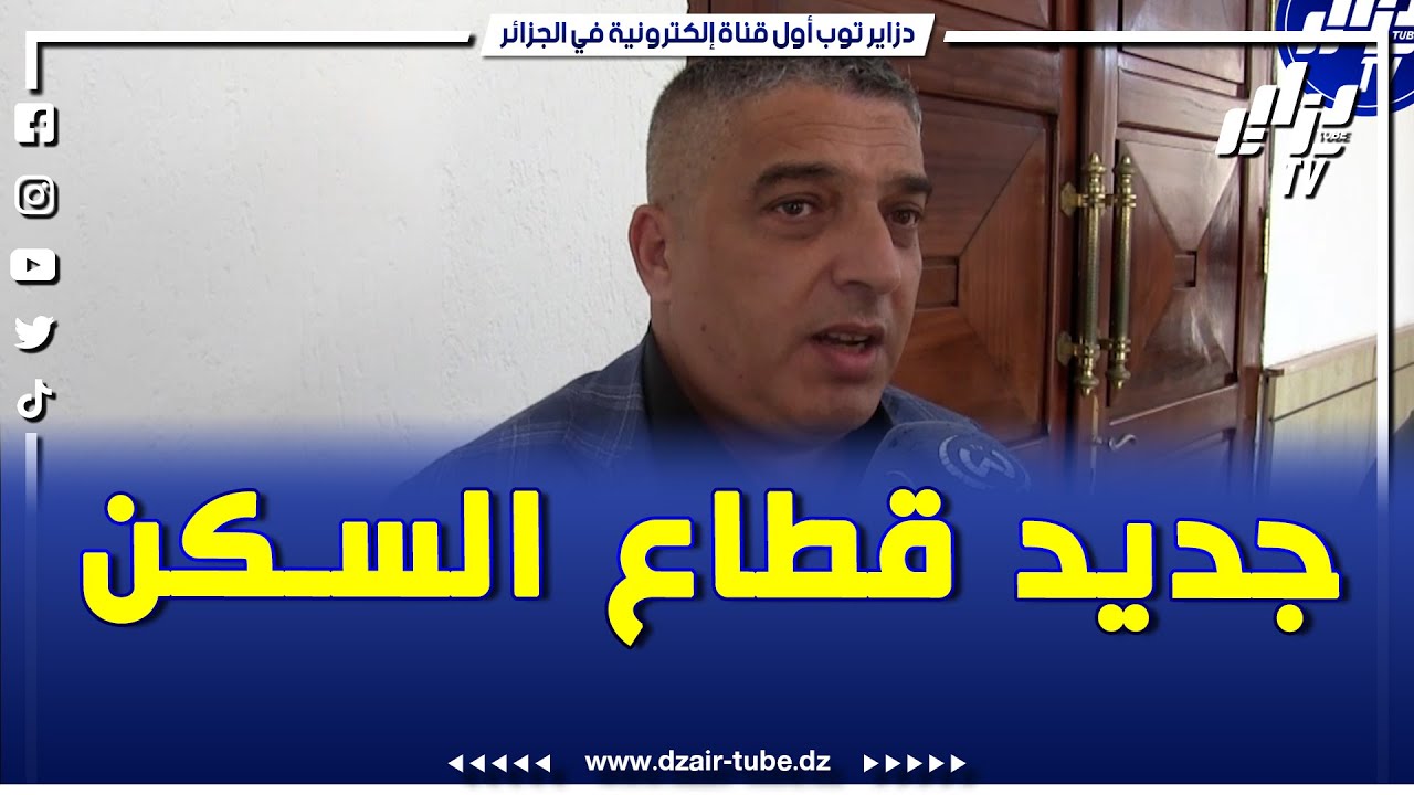 جديد قطاع السكن و لحصة الإجمالية بولاية سكيكدة..هذا ما قاله مدير الترقية و التسيير العقاري بالولاية