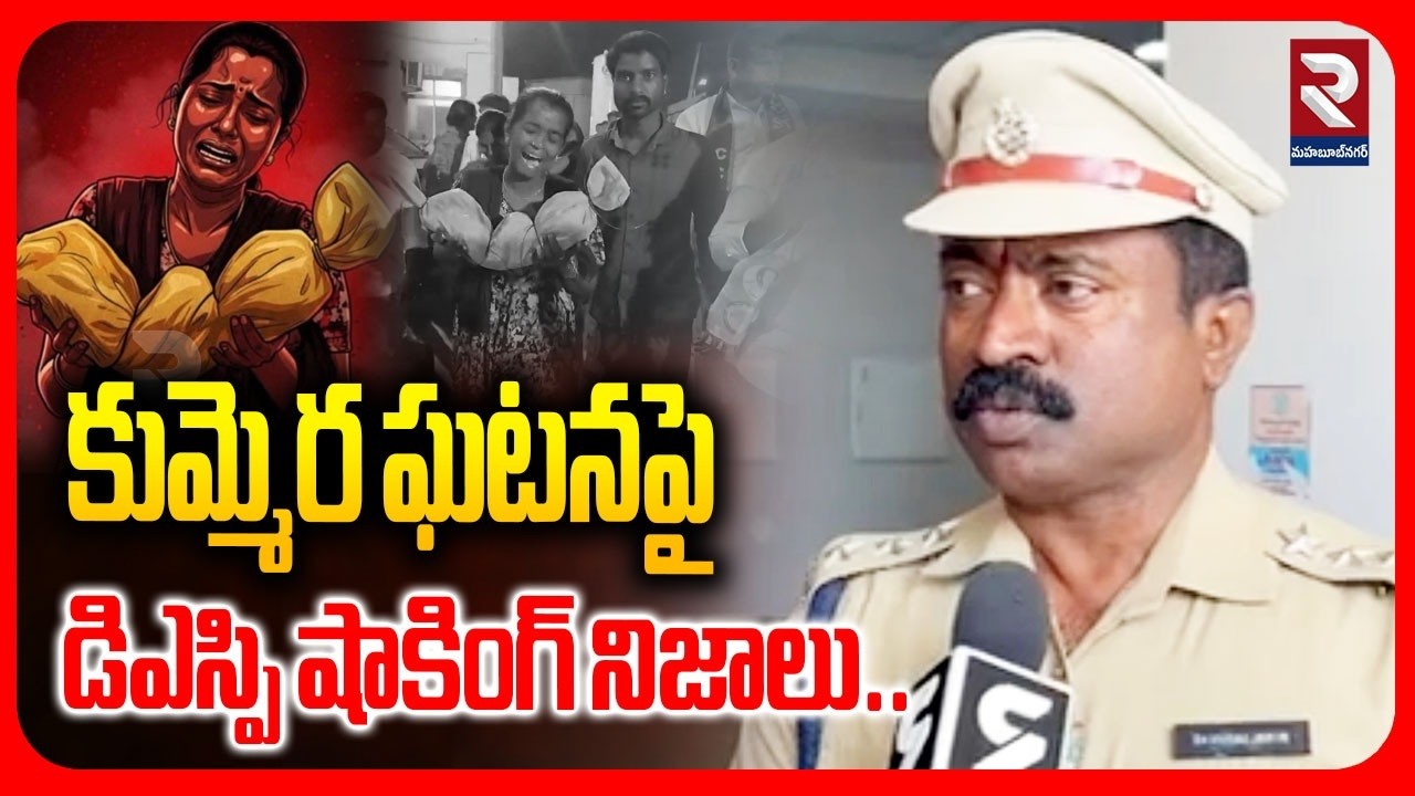 కుమ్మెర ఘటనపై డిఎస్పి షాకింగ్ నిజాలు.. | DSP Shocking Truths About The Kummera Incident | RTV