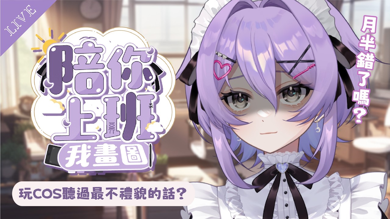 【早安繪雜】玩COS以來聽過最不禮貌的話？✦陪你上班我畫圖【月藏藏 moonku】| 台灣Vtuber #初見歡迎