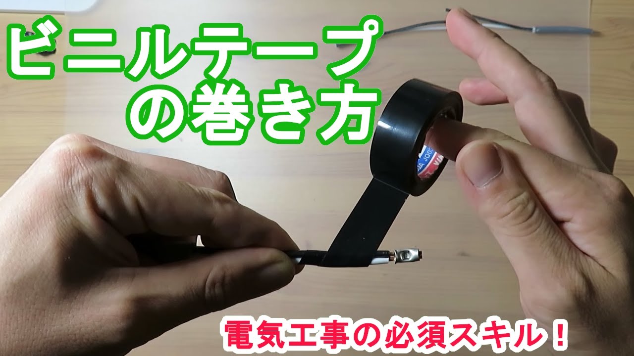 【ビニルテープの巻き方】電気工事の基本　必須スキル　端末（松葉）、直線接続のポイント【taping】