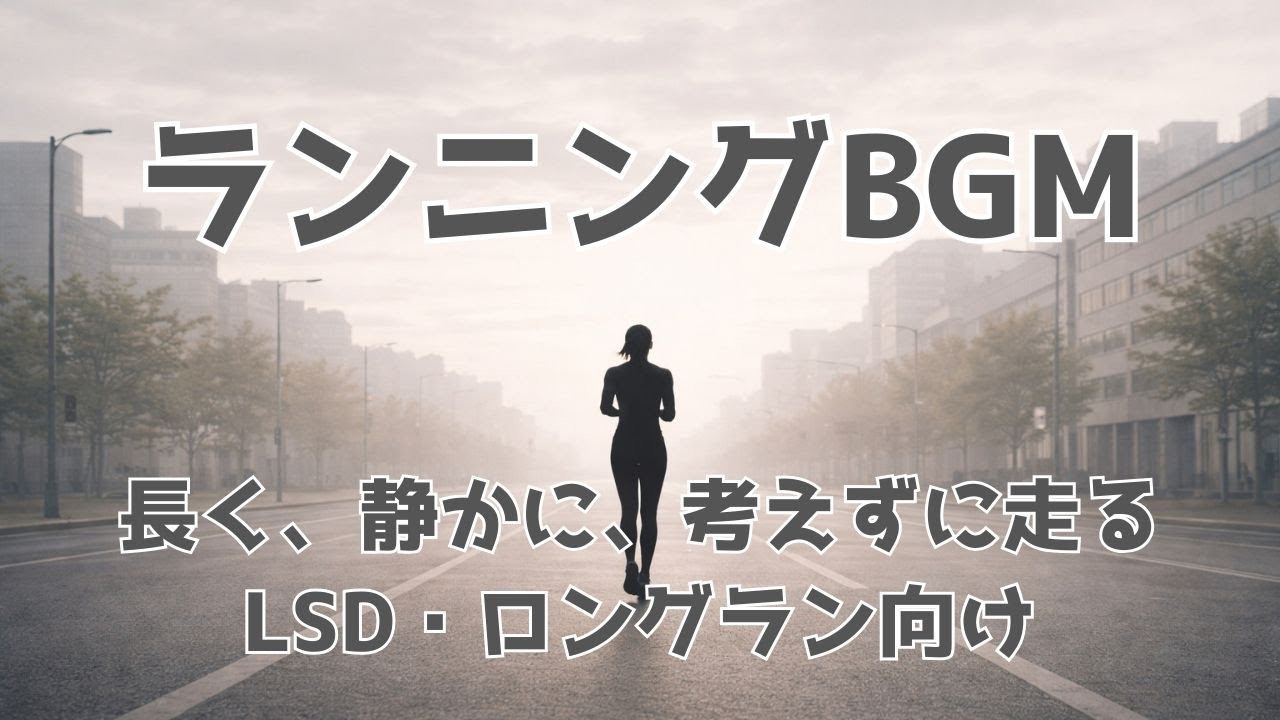 【ランニングBGM】考えずに走るためのミニマル音楽｜LSD・ロングラン向け