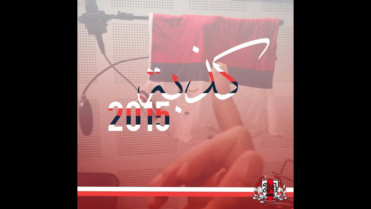 Bac15 Lycée Menzah Neuf- CLASH (2015 كذبة)