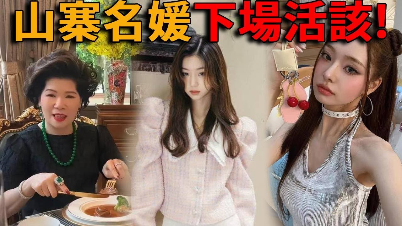 山寨名媛網紅盤點，王菲閨蜜、廣東一姐、爆紅素人美女，自稱豪門百億身家，結果渾身下全是假貨,被網友識破慘遭封禁，下場超活該！