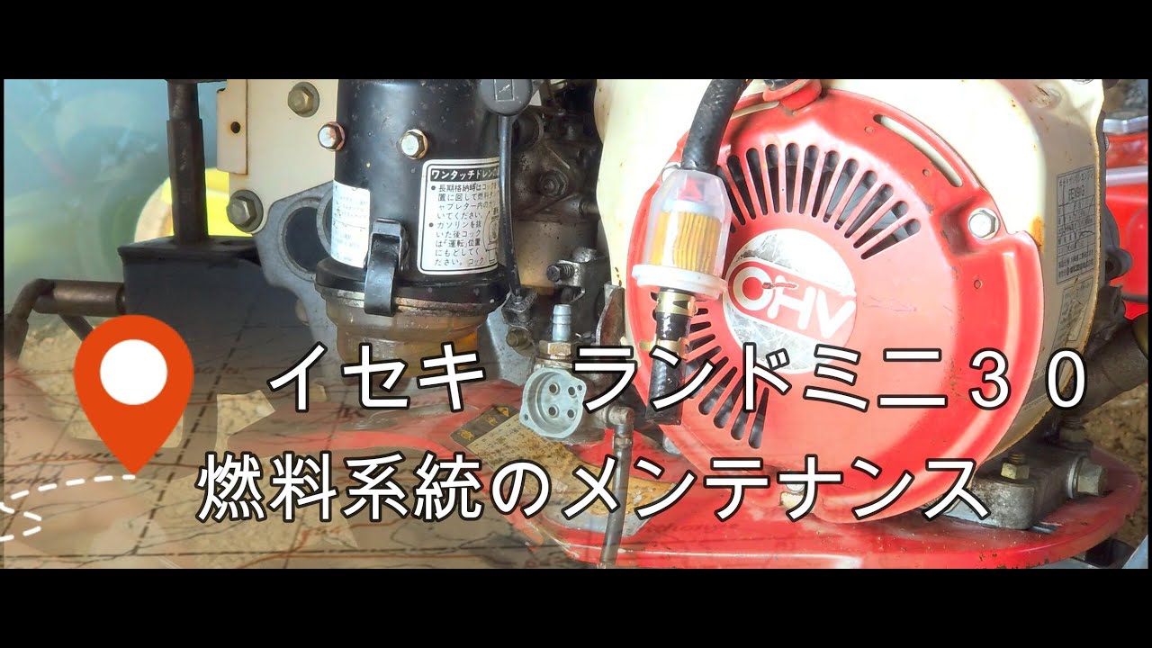 イセキ/ランドミニ30 耕運機のメンテナンス