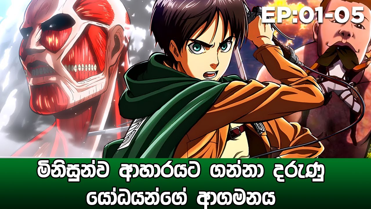 Attack On Titan සිංහලෙන් | Part 01 | Attack On Titan Sinhala Review