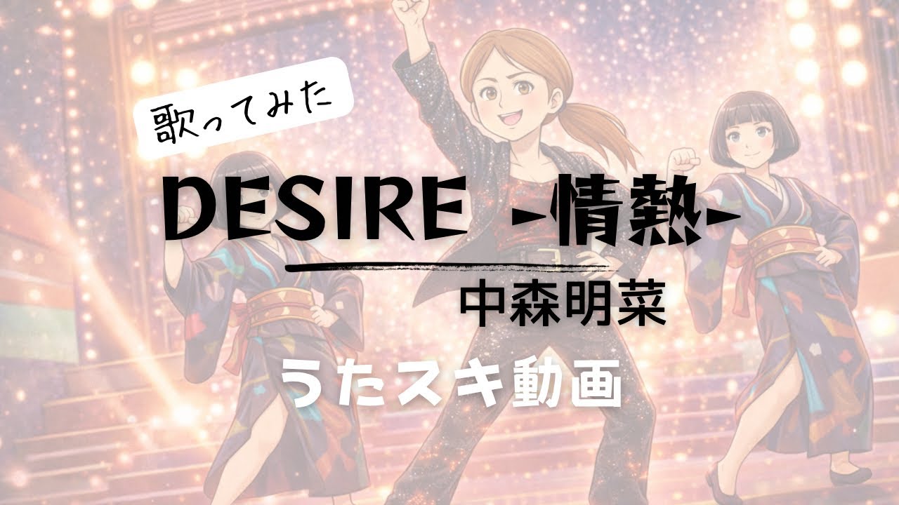 中森明菜／DESIRE -情熱-【うたスキ動画】