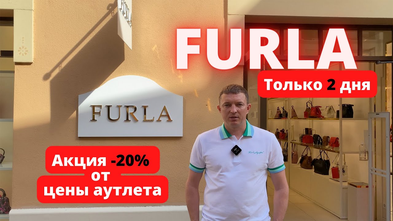 FURLA. Скидка 20% (только 2 дня). Аутлет La Roca Village - 20.05.2022. #furla #фурла