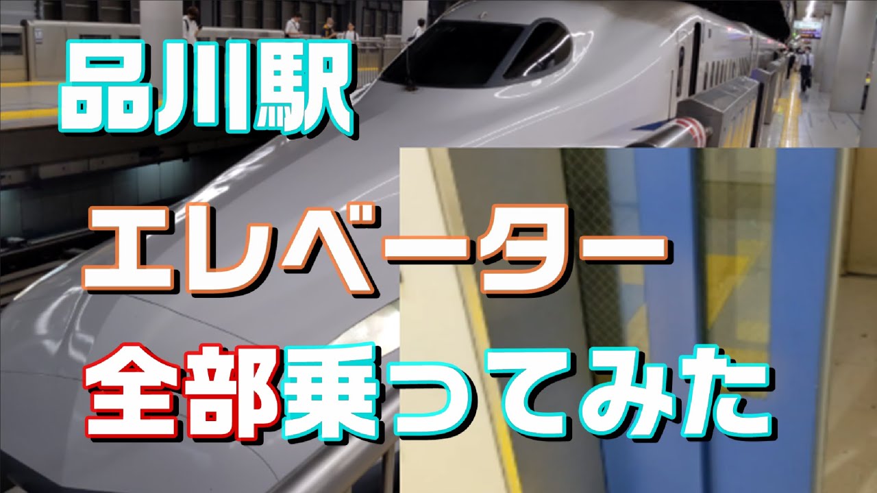 品川駅の中にあるエレベーター全部乗ってみたら衝撃の事実が判明【エレベーター】
