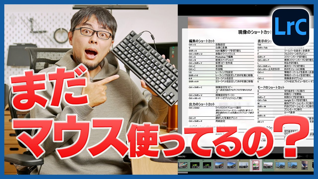 【いくつ知ってた？】Lightroom必修ショートカットをレベル別に紹介していきます！