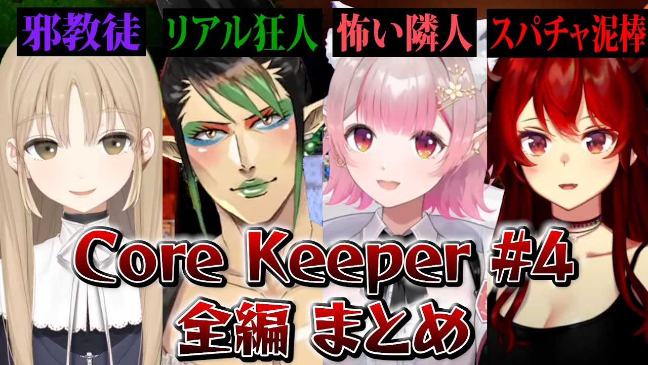 【全編まとめ】名前のない組のCore Keeper 04【にじさんじ切り抜き/花畑チャイカ/シスター・クレア/ドーラ/える】