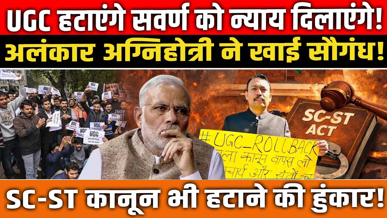 'UGC हटाएंगे सवर्ण को न्याय दिलाएंगे' Alankar Agnihotri ने खाई सौगंध! UGC news । Reservation