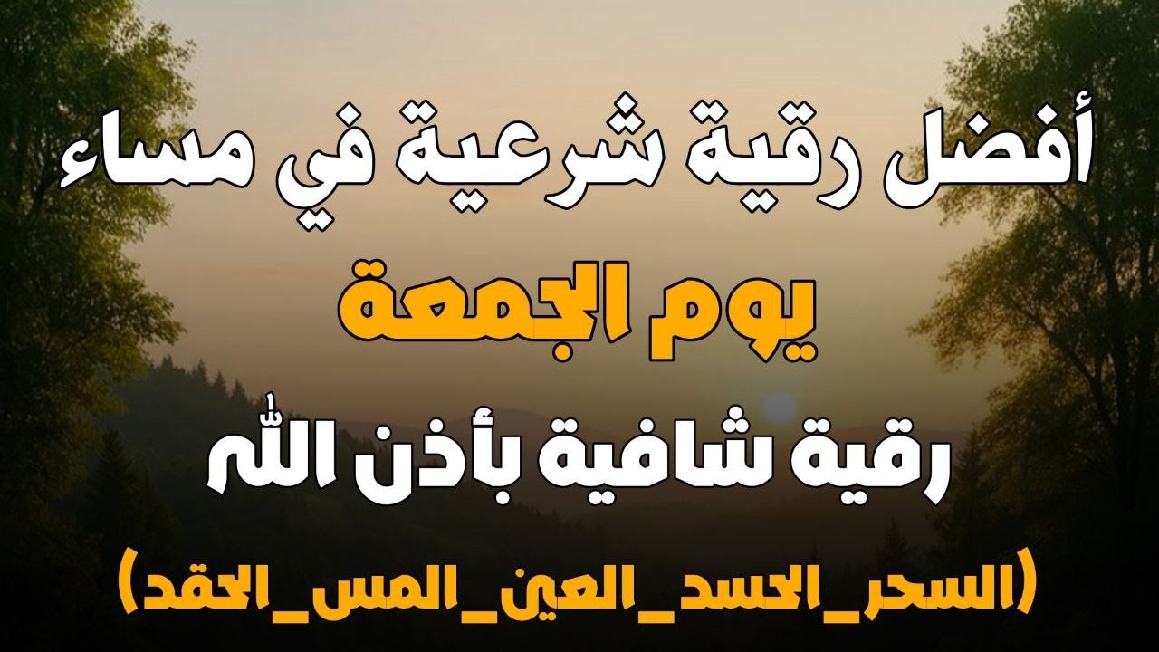 أفضل رقية شرعية في مساء يوم  الجمعة  لعلاج الحسد_السحر_العين _حفظ وتحصين للمنزل _القارئ علاء عقل