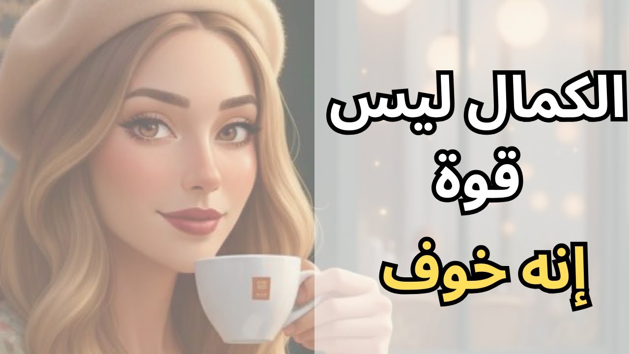 هل تحاولين أن تكوني مثالية دائمًا؟ | الكمالية والضغط على نفسك